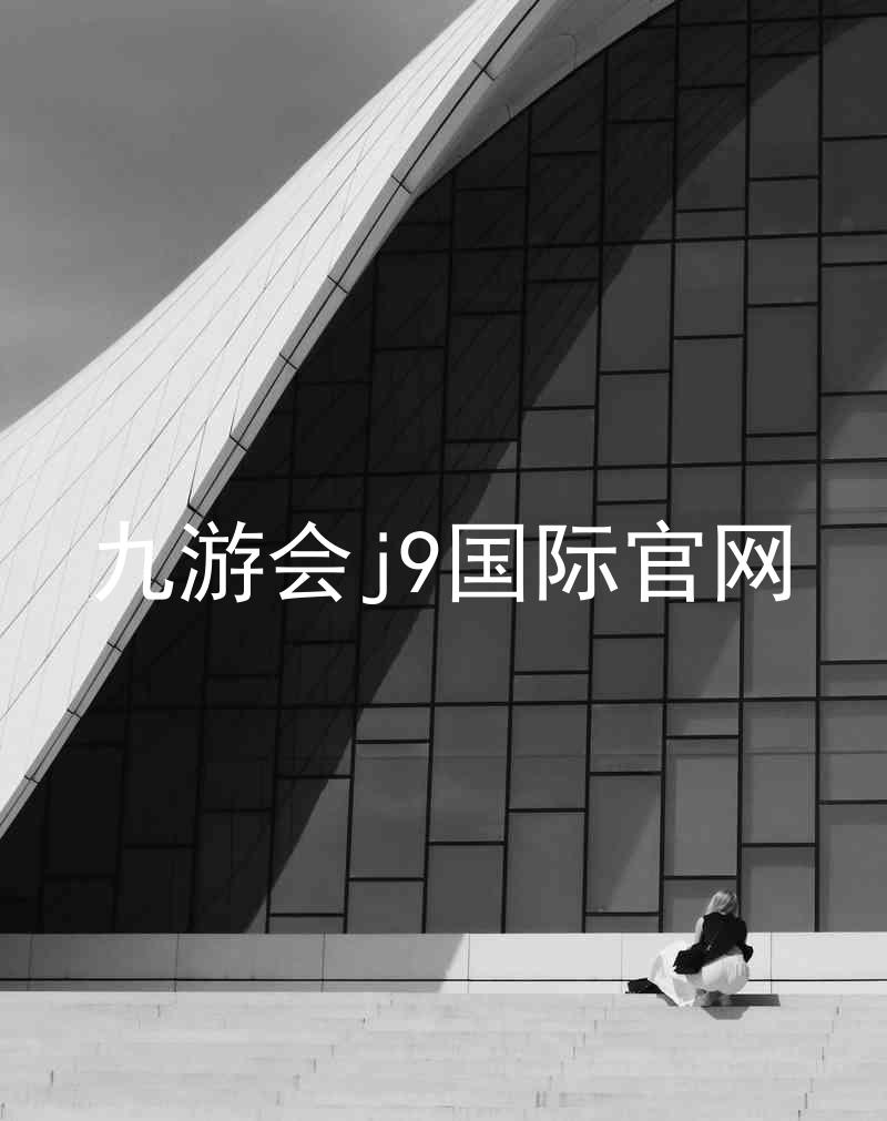 九游会j9国际官网