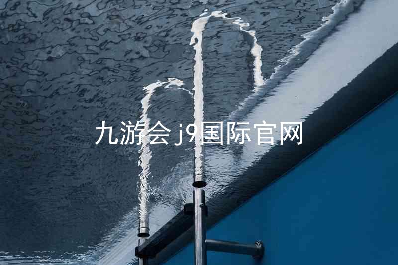 九游会j9国际官网
