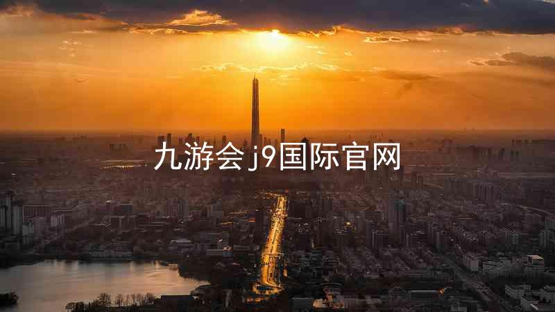九游会j9国际官网