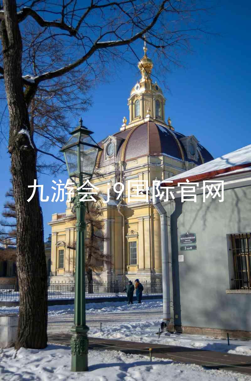九游会j9国际官网