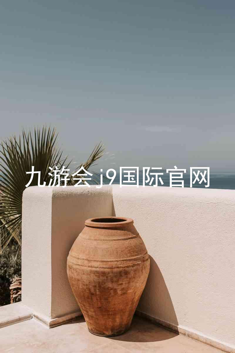 九游会j9国际官网
