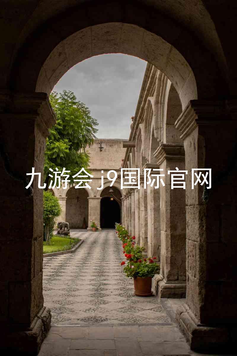 九游会j9国际官网