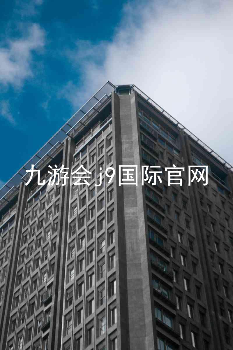 九游会j9国际官网