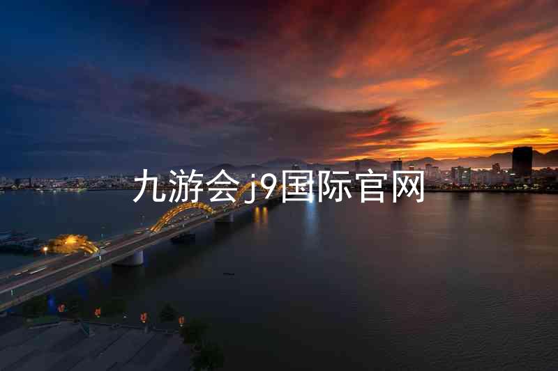 九游会j9国际官网